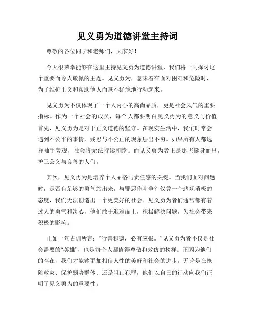 见义勇为道德讲堂主持词