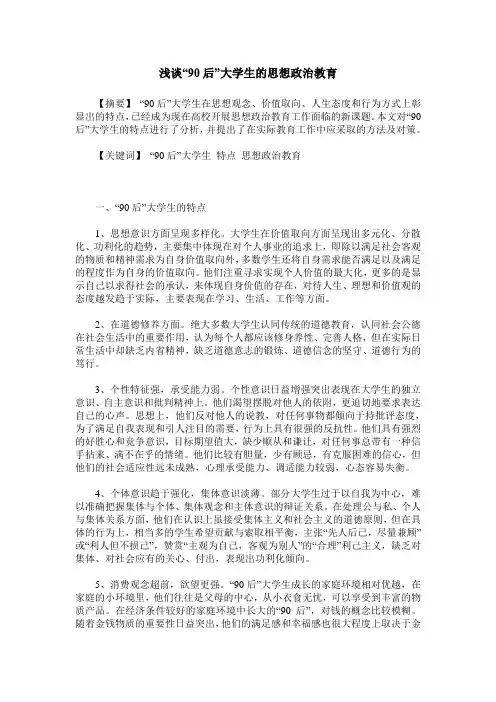 浅谈“90后”大学生的思想政治教育