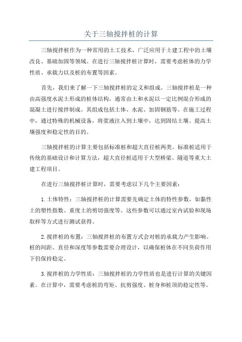 关于三轴搅拌桩的计算