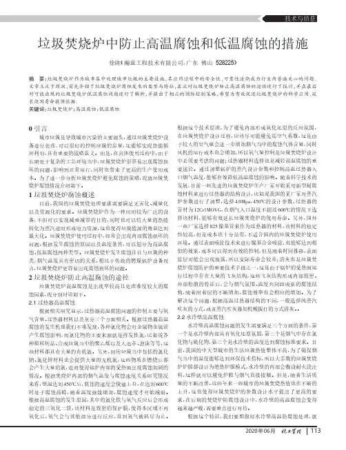 垃圾焚烧炉中防止高温腐蚀和低温腐蚀的措施