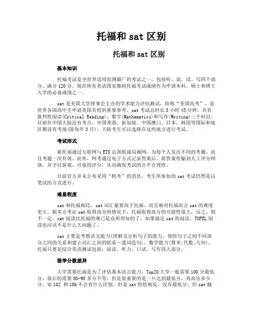 托福和sat区别