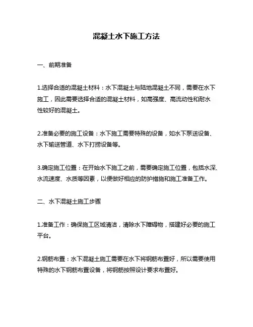 混凝土水下施工方法