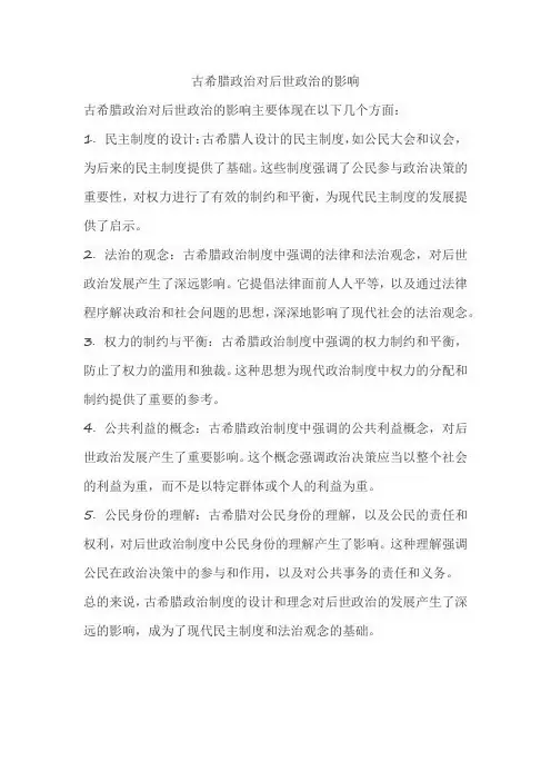 古希腊政治对后世政治的影响