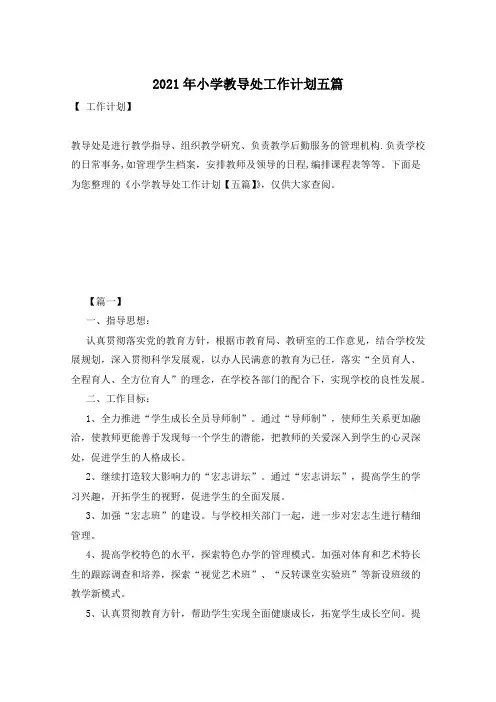 2021年小学教导处工作计划五篇