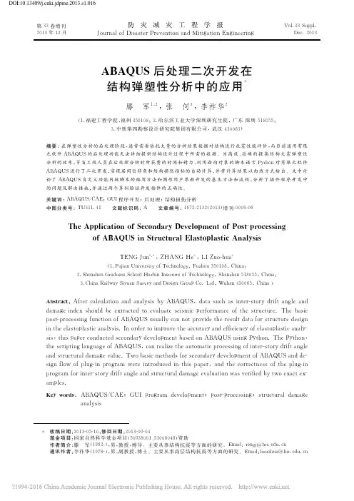 ABAQUS后处理二次开发在结构弹塑性分析中的应用