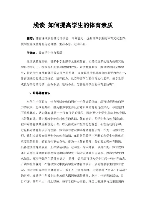 浅谈如何提高学生的体育素质