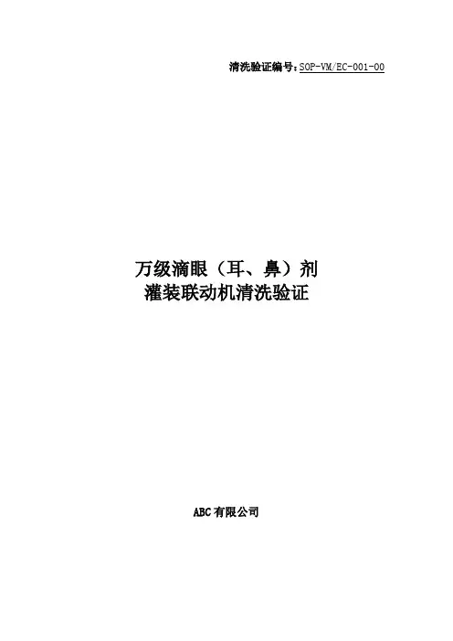 西林瓶灌装机清洗验证方案