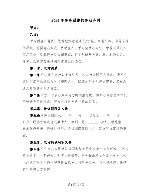 2024年劳务派遣的劳动合同（2篇）