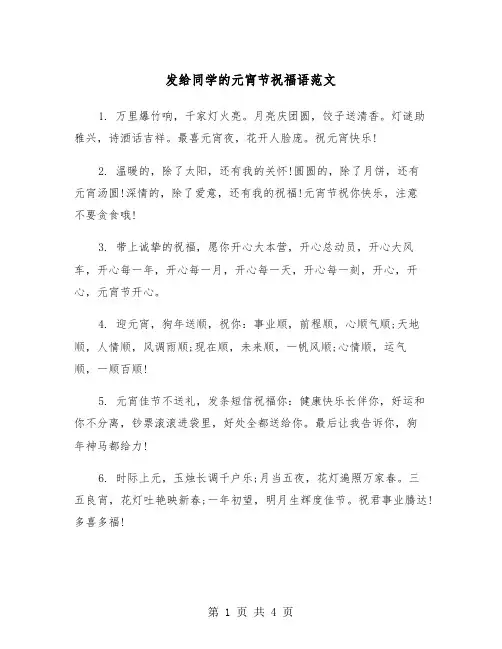 发给同学的元宵节祝福语范文（2篇）