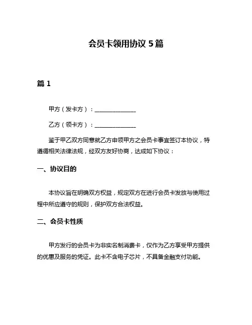 会员卡领用协议5篇
