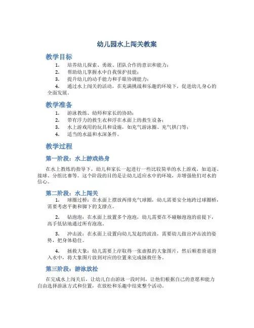 幼儿园水上闯关教案