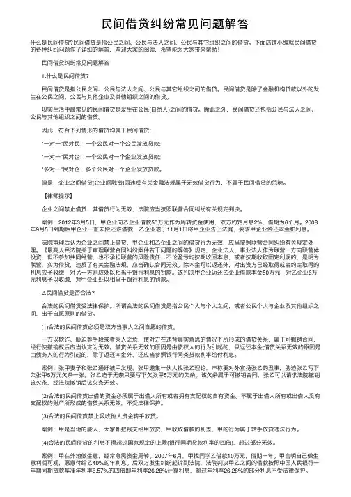 民间借贷纠纷常见问题解答
