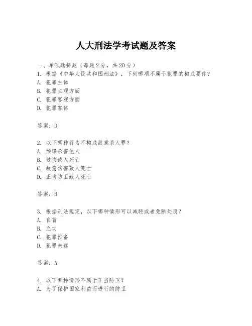 人大刑法学考试题及答案