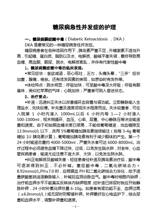 糖尿病急性并发症的护理