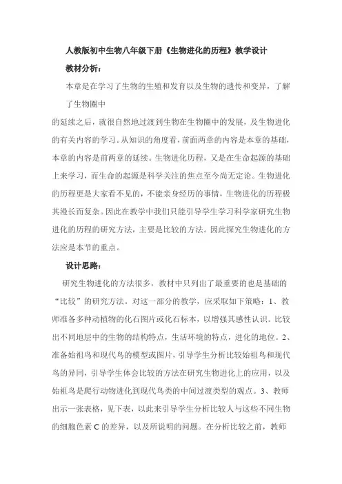 初中生物八年级下册《生物进化的历程》教学设计