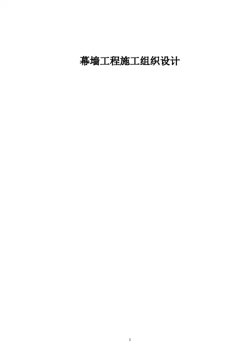 幕墙工程施工组织设计