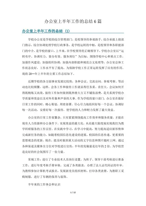办公室上半年工作的总结6篇