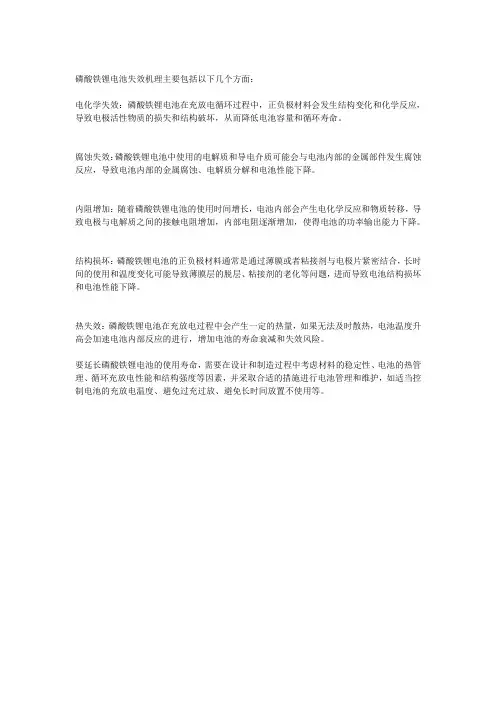 磷酸铁锂电池失效机理