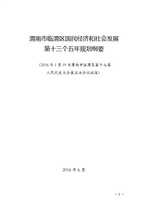 渭南临渭区国民经济和社会发展