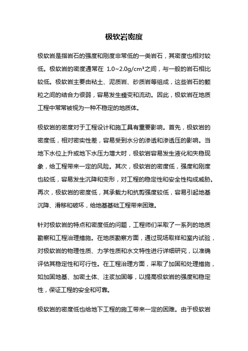 极软岩密度