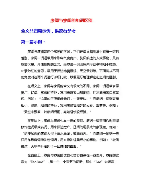 廖阔与寥阔的组词区别