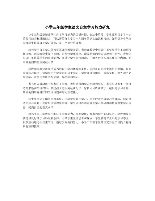 小学三年级学生语文自主学习能力研究