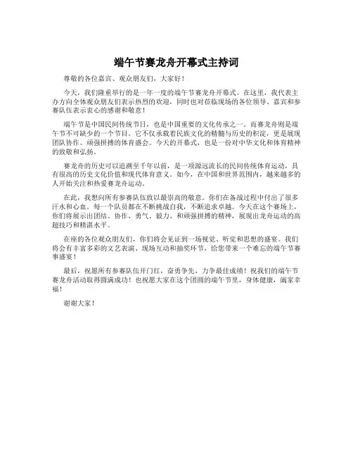 端午节赛龙舟开幕式主持词