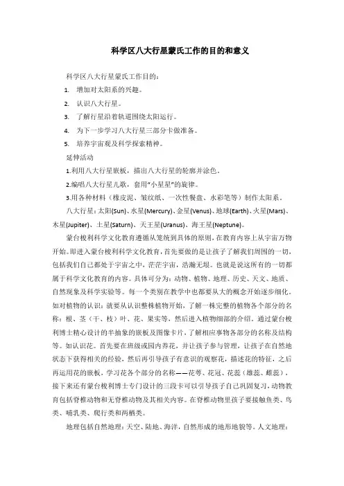 科学区八大行星蒙氏工作的目的和意义
