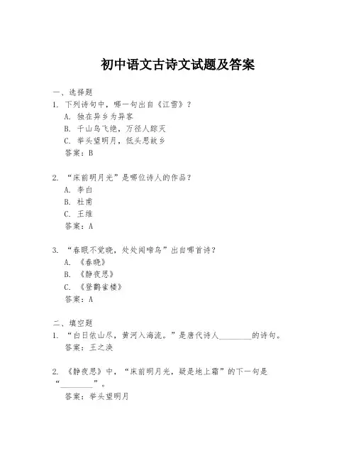 初中语文古诗文试题及答案