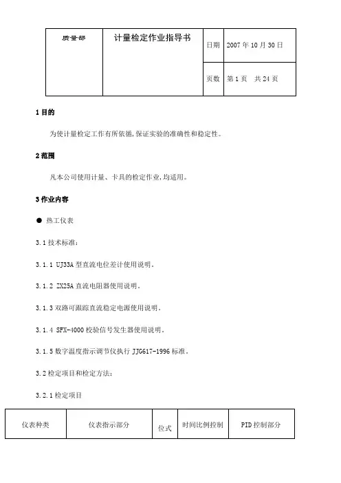 计量检定作业指导书