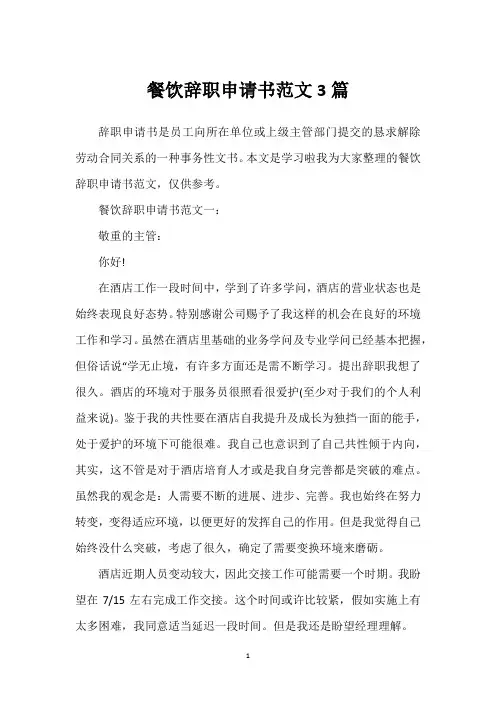 餐饮辞职申请书范文3篇