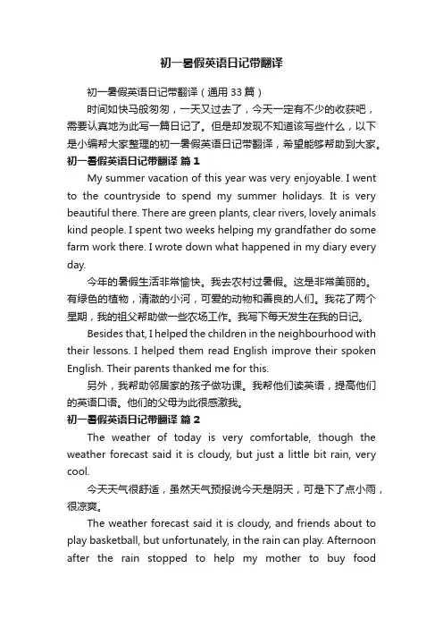 初一暑假英语日记带翻译（通用33篇）