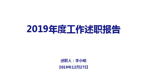 2019年度工作述职年终总结报告