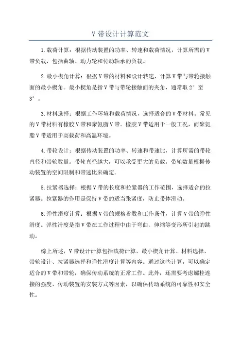 V带设计计算范文