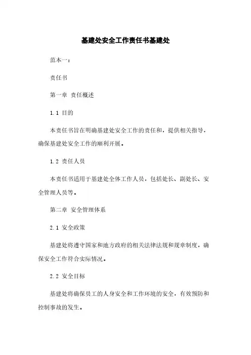 基建处安全工作责任书基建处