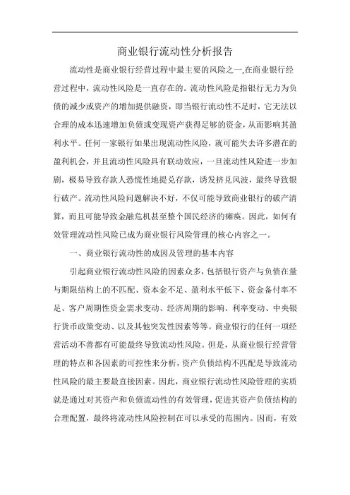 商业银行流动性分析报告