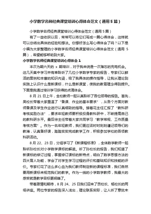 小学数学名师经典课堂培训心得体会范文（通用5篇）