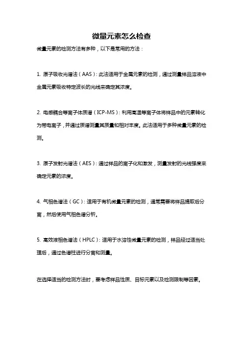 微量元素怎么检查