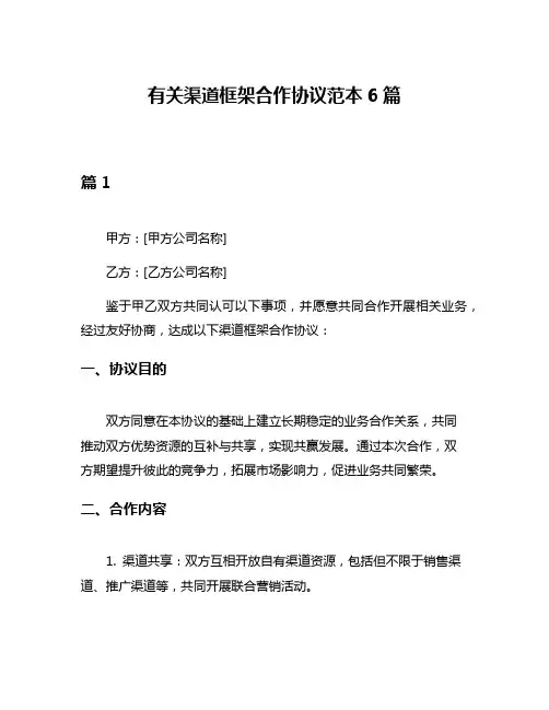 有关渠道框架合作协议范本6篇