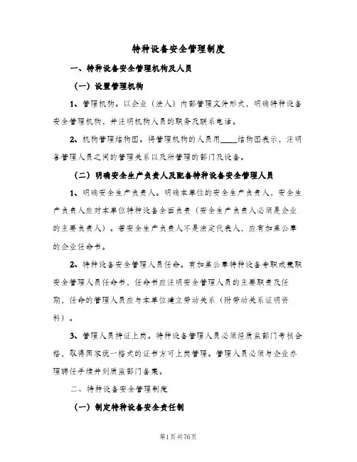 特种设备安全管理制度（9篇）