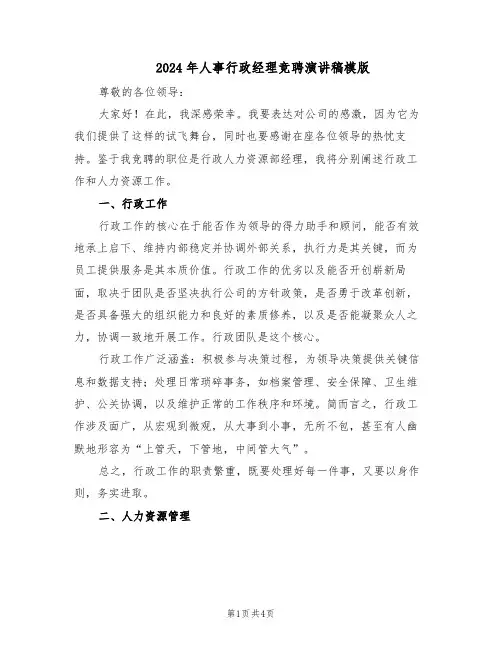 2024年人事行政经理竞聘演讲稿模版（二篇）