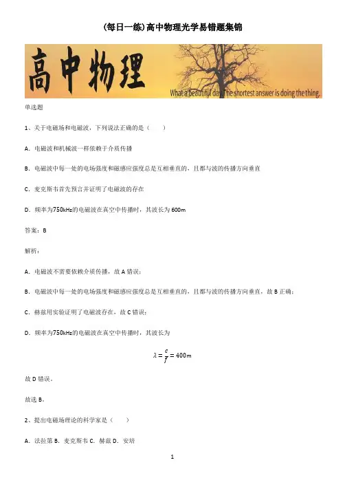 高中物理光学易错题集锦