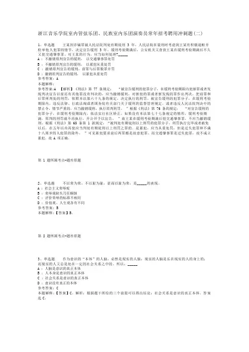 浙江音乐学院室内管弦乐团、民族室内乐团演奏员常年招考聘用冲刺题(二)