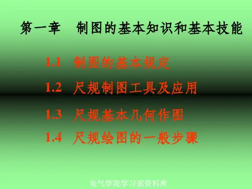 工程制图d第一章  基本知识和基本技能