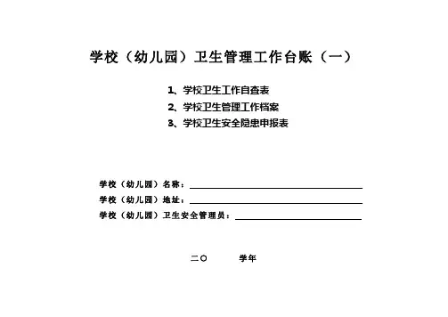 学校(幼儿园)卫生管理工作台账(一)