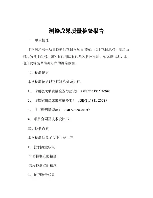 测绘成果质量检验报告