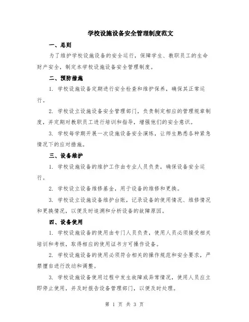 学校设施设备安全管理制度范文