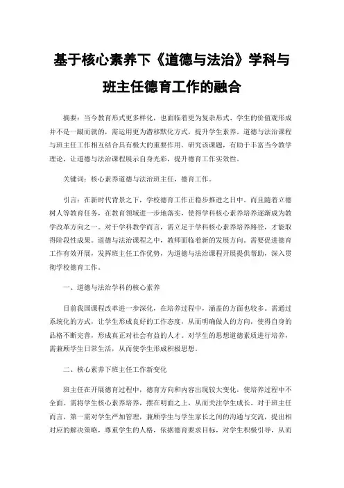 基于核心素养下《道德与法治》学科与班主任德育工作的融合