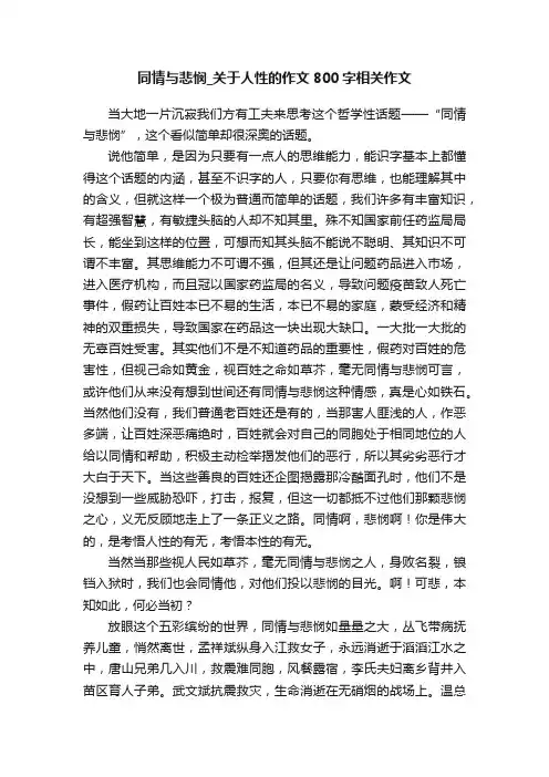 同情与悲悯_关于人性的作文800字相关作文