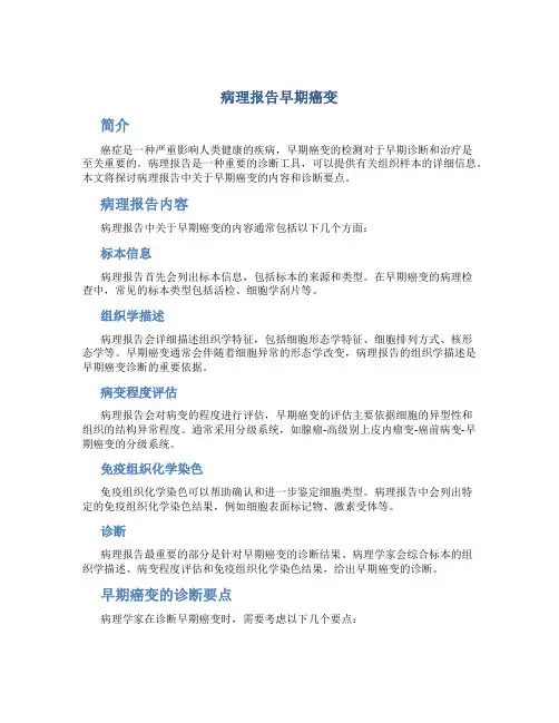 病理报告早期癌变